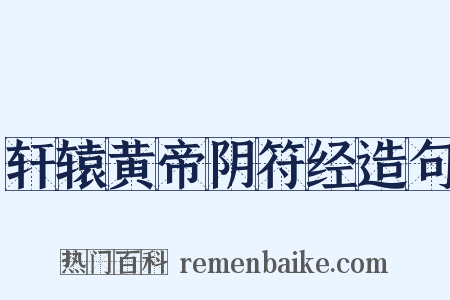 轩辕黄帝阴符经造句是什么意思的图片